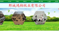 鄄城鴻*牧業(yè)有限公司網(wǎng)站建設新一代自助建站、智能建站系統