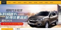 張北明*汽車(chē)租賃服務(wù)有限公司網(wǎng)站建設可視化建站作品欣賞