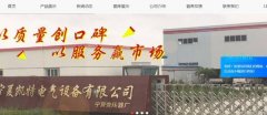 寧夏凱*電氣設備有限公司制作網(wǎng)站營(yíng)銷(xiāo)型案例作品