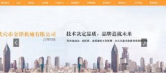 武穴市金*機械有限公司網(wǎng)站建設有創(chuàng  )意的主題設計