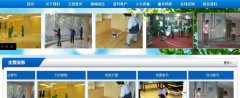 郯城縣愛(ài)*保潔服務(wù)公司企業(yè)網(wǎng)站建設可視化建站作品欣賞